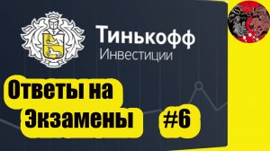 Тинькофф Инвестиции ответы на экзамены для начинающих с нуля. #6