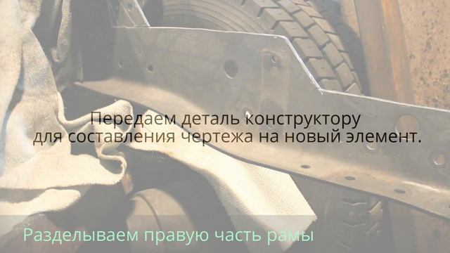 Ремонт рамы тягача Mercedes-Benz