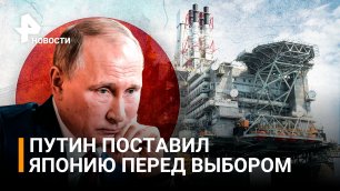 Япония останется без российского СПГ? Чем грозит национализация "Сахалина-2"? / РЕН Новости
