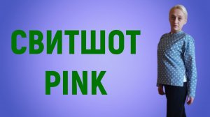 Как сшить свитшот PINK