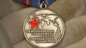 Медаль ЗА ИСПОЛНЕНИЕ СЛУЖЕБНОГО ДОЛГА ЗА ПРЕДЕЛАМИ ОТЕЧЕСТВА. 15 ФЕВРАЛЯ.
