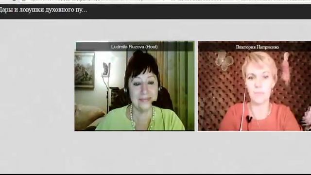 "Дары и ловушки духовного пути" телеконференция смотреть онлайн