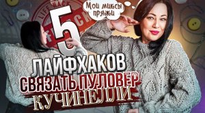 ВязаниеКак увеличить/уменьшить размер пуловера | Микс пряжи с пайетками для пулов спицами Кучинелли