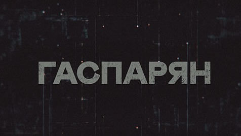 ГАСПАРЯН | Соловьёв LIVE | 21 марта 2023 года