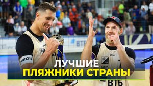 Стояновский и Лешуков стали победителями Финала чемпионата России по пляжному волейболу