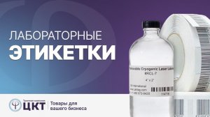 Лабораторные этикетки