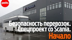 Безопасность пассажирских перевозок. Спецпроект со Scania. Начало