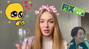 ❤️ПОКУПКИ ИЗ FIXPRICE❤️