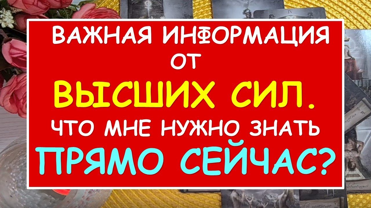 ? ЧТО МНЕ НУЖНО ЗНАТЬ ПРЯМО СЕЙЧАС? СОВЕТ ОТ ВЫСШИХ СИЛ. ?