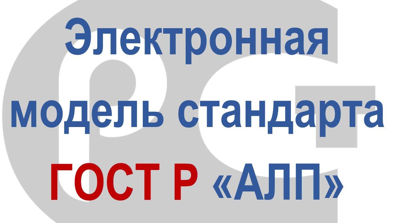 Электронная модель стандарта ГОСТ Р на примере процесса "Анализ логистической поддержки (АЛП)"