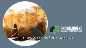 Переработка чайных пакетов