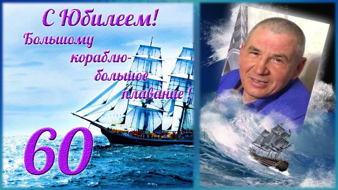С юбилеем, Рамза Максутович! Юбилей белән, 60 яшь!
