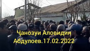ҷанозаи Аловидин Абдулоев