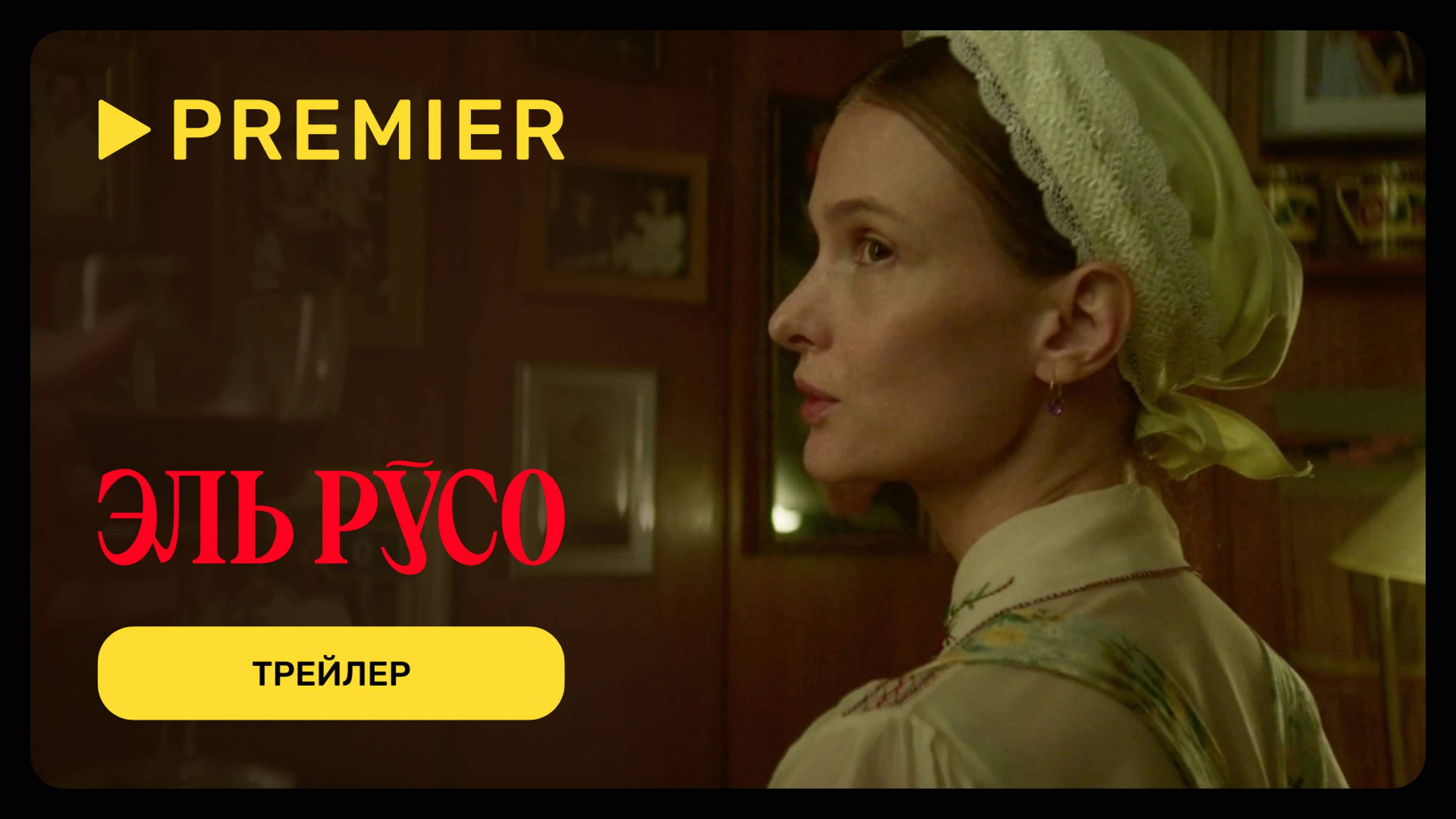 Эль Русо | Трейлер сериала | PREMIER