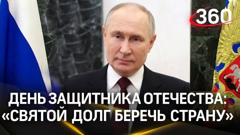 Владимир Путин поздравил россиян с Днём защитника Отечества