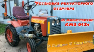 Установка редукторного стартера на минитрактор КМЗ-012ч.mp4