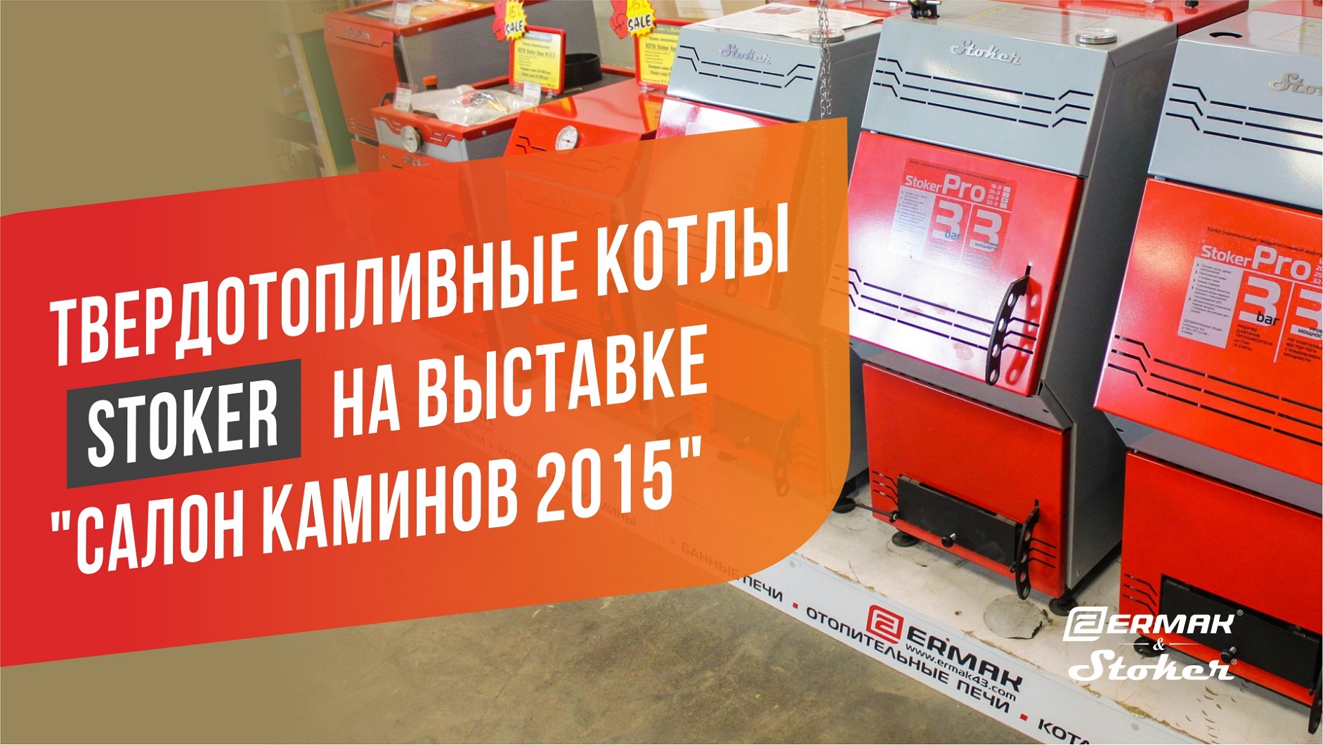 Отопительные котлы STOKER для дома и дачи. Обзор на выставке Салон каминов 2015