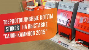 Отопительные котлы STOKER для дома и дачи. Обзор на выставке Салон каминов 2015