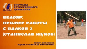 Белояр: пример работы с палкой 2 (Станислав Жуков)