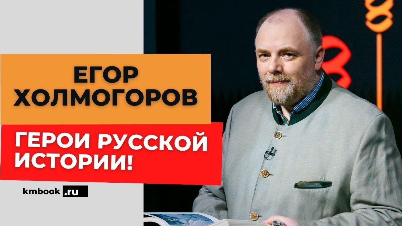 Егор Холмогоров о героях национальной истории и переговорах в Стамбуле
