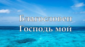 Благословен Господь мой