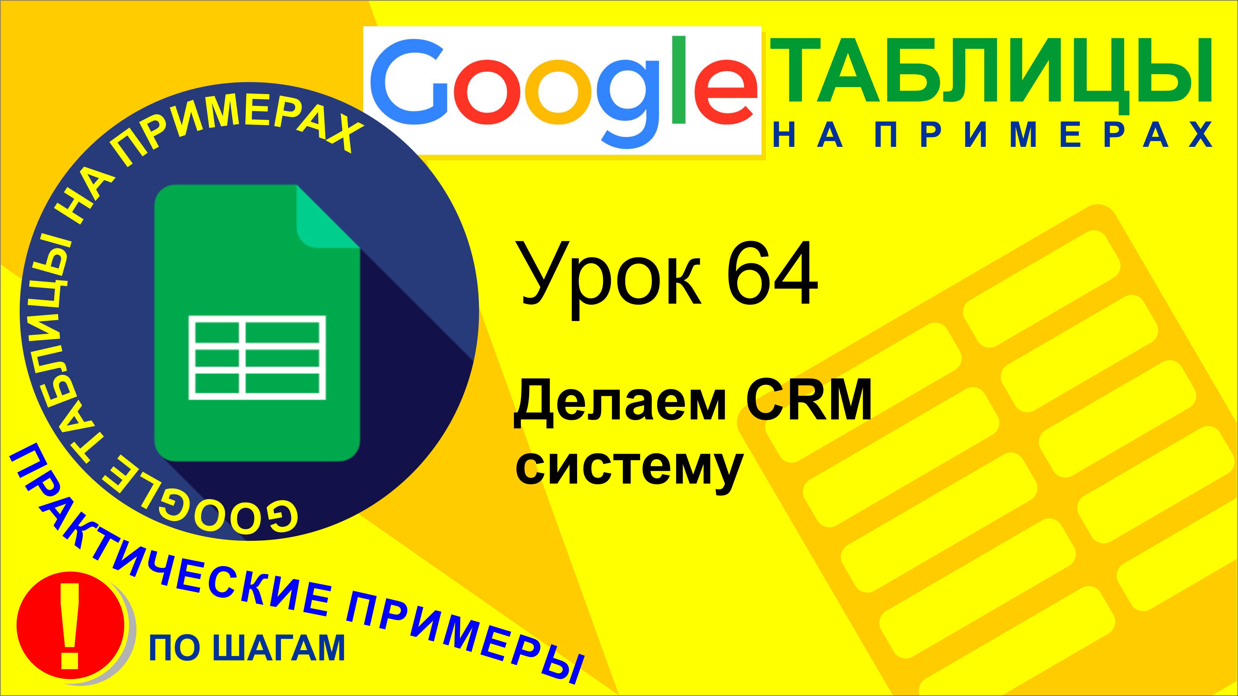 Google Таблицы. Урок 64. Делаем CRM систему