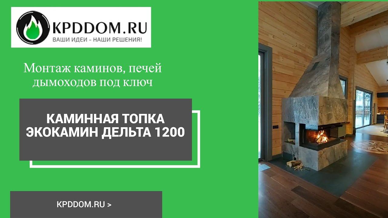 Каминная топка экокамин Дельта 1200