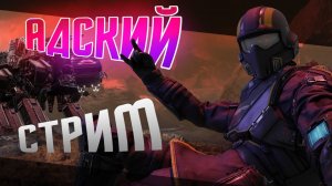 Пятничный стрим и снова в Хелл дайв?! Дебют Walenwave 0.9 V продолжение