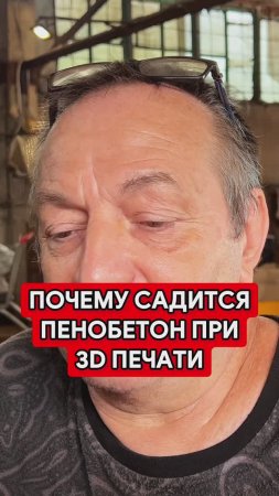 Пенобетон в 3D печати