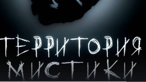 Территория Мистики