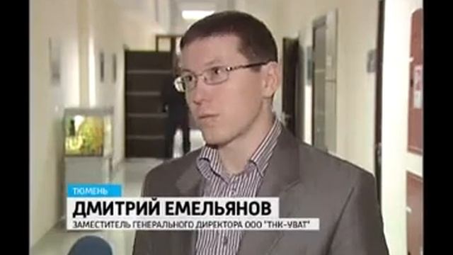 Тюмень ТНК-ВР Уватский проект 2011 смотреть онлайн