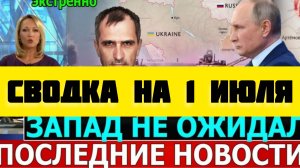 СВОДКА БОЕВЫХ ДЕЙСТВИЙ НА 1 ИЮЛЯ