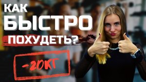 Как БЫСТРО ПОХУДЕТЬ?