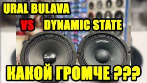 DYNAMIC STATE CM-20.1v2 VS URAL AS-BV200 BULAVA (КАКОЙ ГРОМЧЕ___)