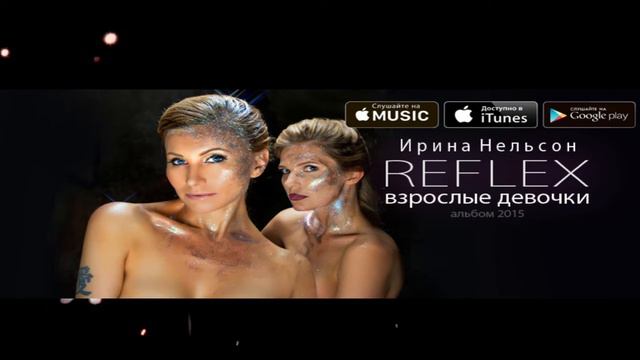 Reflex-Взрослые девочки 2015