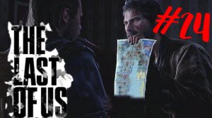 Только правильные вопросы #Один из нас The last of us#  Прохождение # 24