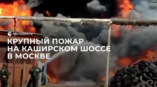 Крупный пожар на Каширском шоссе в Москве