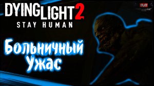 Больничный Ужас. Базар - Dying Light 2 Stay Human Прохождение (#4)