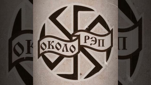 Ep 2011-Околорэп