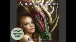 Аудиокнига "Леночка и дракон". Автор: Моська Крылова