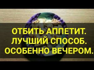 Жёсткий способ отбить АППЕТИТ. Вечером. Всего 100 граммов. Сытость на ночь. Еда. Канал Тутси.