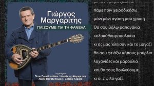 ΤΑ ΣΠΟΡΙΑ | ΓΙΩΡΓΟΣ ΜΑΡΓΑΡΙΤΗΣ | Official Lyric Video