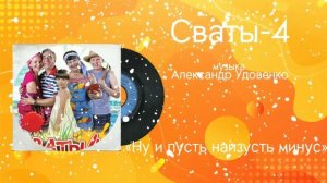 Сваты-4 «Ну и пусть наизусть Минус» музыка Александр Удовенко