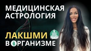 Лакшми аналог сердца. Медицинская Астрология. Тони Нейдер | Astrogreen