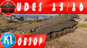 World of Tanks СРЕДНИЙ ТАНК  ШВЕЦИИ UDES 15 16.