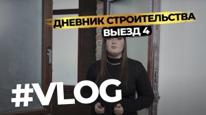 #Vlog. Укладка ПАРКЕТА - ЛУЧШИЙ СПОСОБ! Как авторский надзор может улучшить уже существующий проект