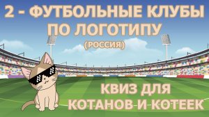 Квиз 2 по футбольным клубам для котанов и котеек