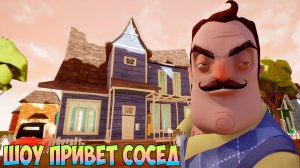 ШОУ ПРИВЕТ СОСЕД!ВСЕ ПО КЛАССИКЕ!ИГРА HELLO NEIGHBOR MOD KIT ПРОХОЖДЕНИЕ МОДА TRUNCY NEIGHBOR!FUNNY!