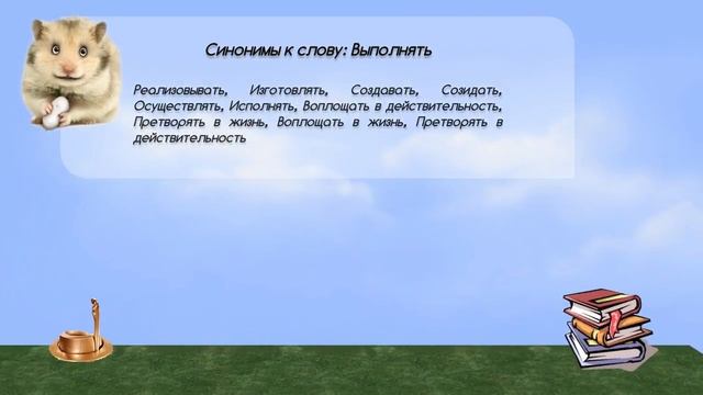 Синонимы к слову выполнять в видеословаре русских синонимов онлайн