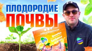 Почва. Как повысить плодородие почвы? / Илья Макаров